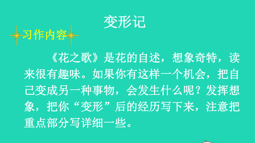 部编版六年级语文上册《习作：变形记》课件（共17张PPT）