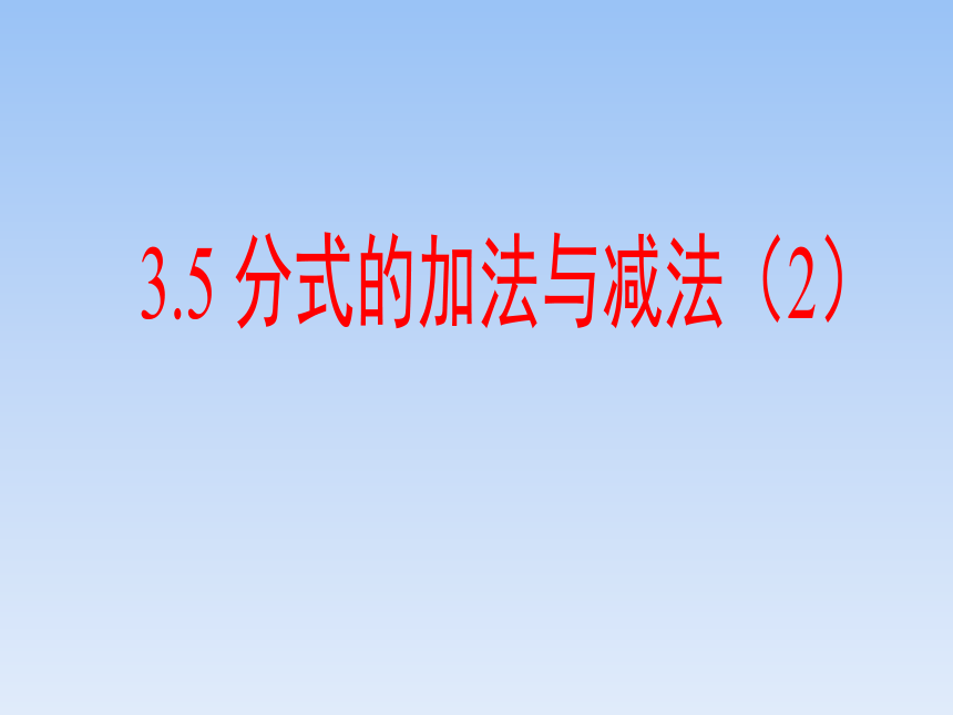 青岛版八年级数学上册 3.5 分式的加法与减法 课件(共14张PPT)