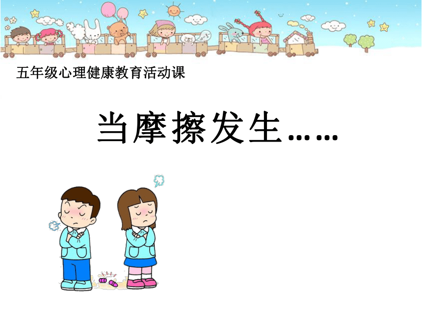 北师大版  当冲突发生时 课件（20张PPT）