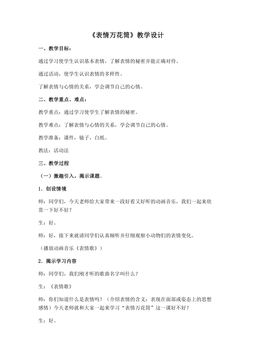 辽大版 一年级下册心理健康 第三课 表情万花筒  ｜教案