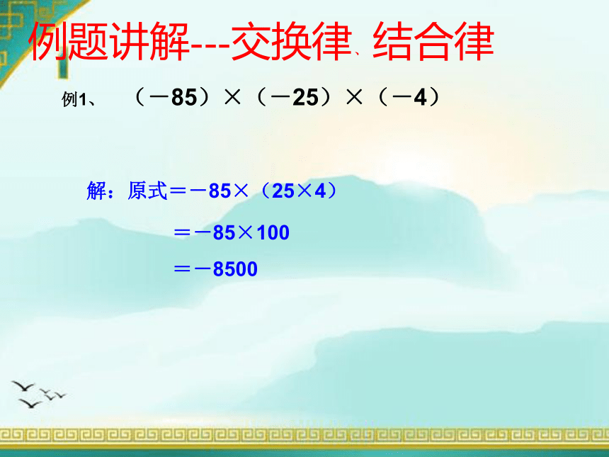 人教版数学七年级上册1.4.1有理数的乘法（运算律）课件(共17张PPT)