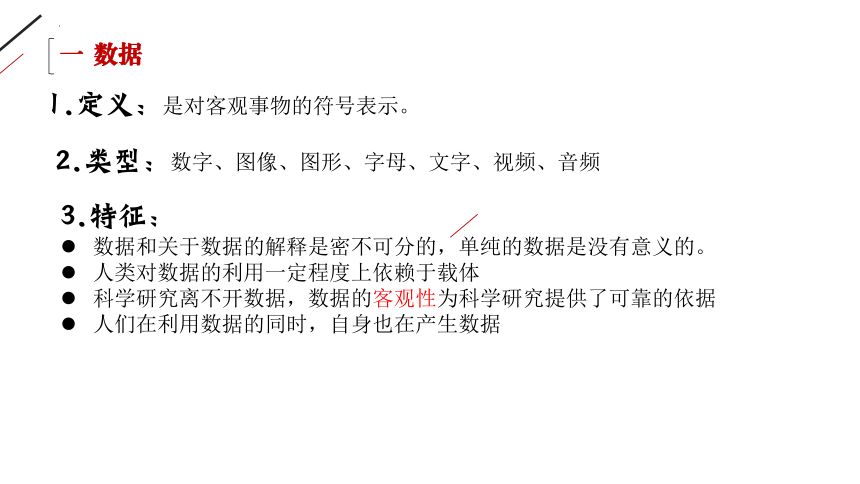 第一章 数据与信息 复习课件（53PPT）2021—2022学年浙教版（2019）必修1