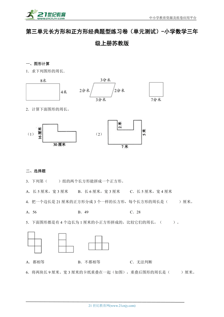 第三单元长方形和正方形经典题型练习卷（单元测试）-小学数学三年级上册苏教版（含解析）