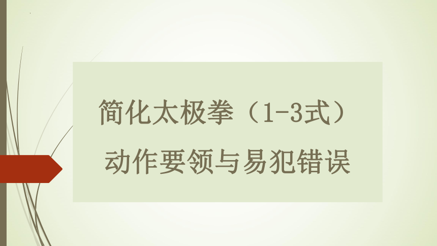 高一上学期体育与健康人教版简化太极拳1-3式动作要领与易犯错误详解 课件 (共11张PPT)