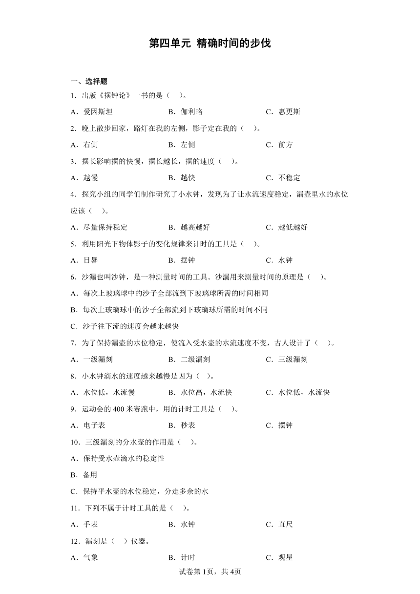 大象版（2017秋） 四年级下册第四单元 精确时间的步伐 同步练习 （含答案）