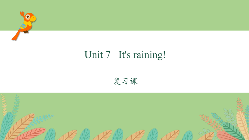 人教版英语七年级下册Unit 7 It's raining!复习课件(共44张PPT)