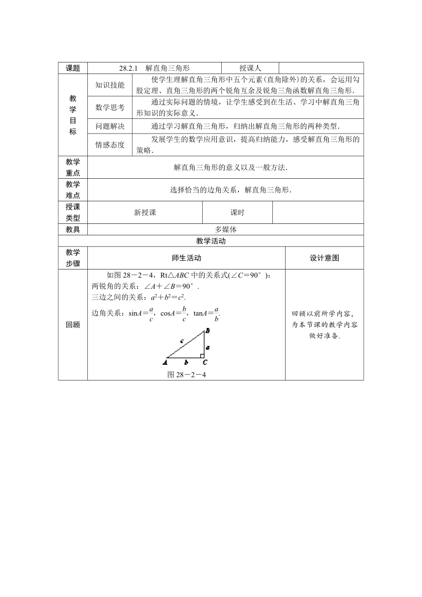 人教版数学 九年级下册28.2.1 解直角三角形 教案（表格式）