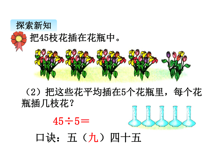 小学数学 冀教版 二年级上册 七 表内乘法和除法（二）用7 8 9的乘法口诀求商 （12张ppt） 课件