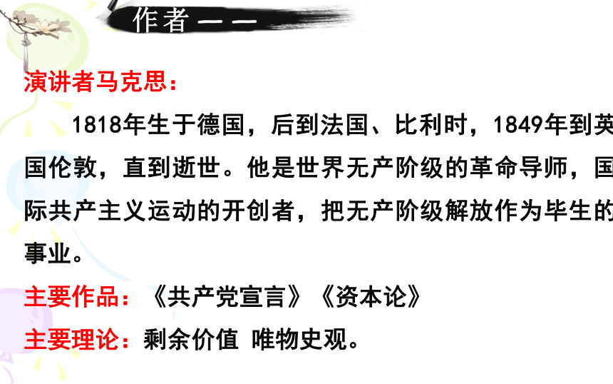 10.1《在〈人民报〉创刊纪念会上的演说》课件(共21张PPT) 2023-2024学年统编版高中语文必修下册