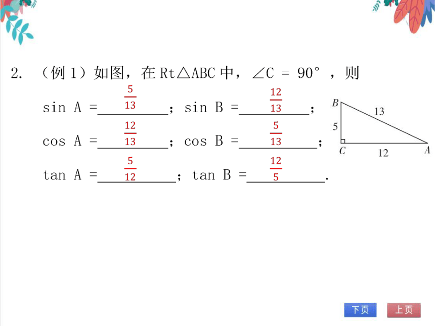【北师大版】数学九(下) 1.1.2 锐角三角函数的定义 同步练习本（课件版）