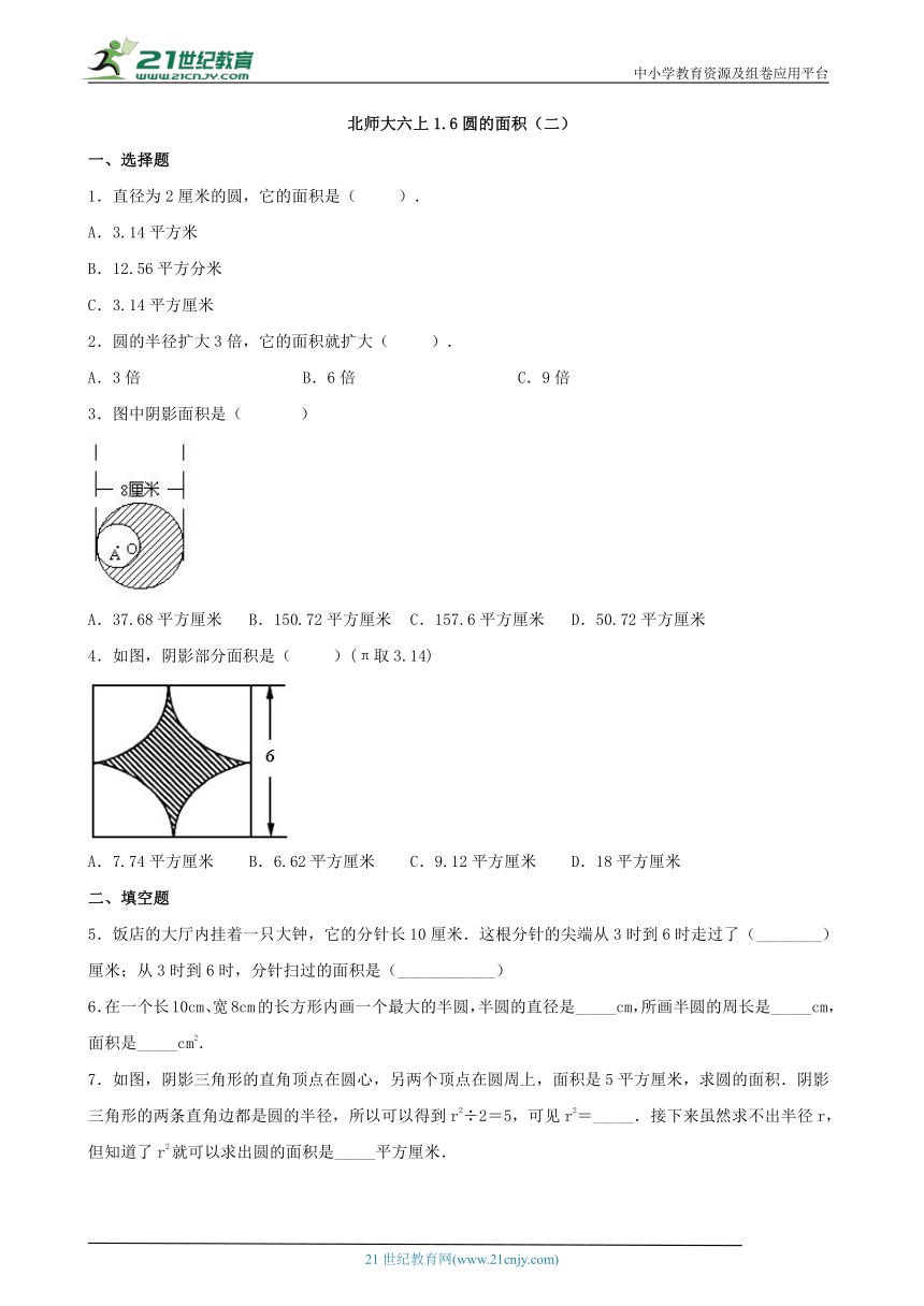 北师大版小学数学六年级上册同步练习1.6圆的面积（二）（含答案）