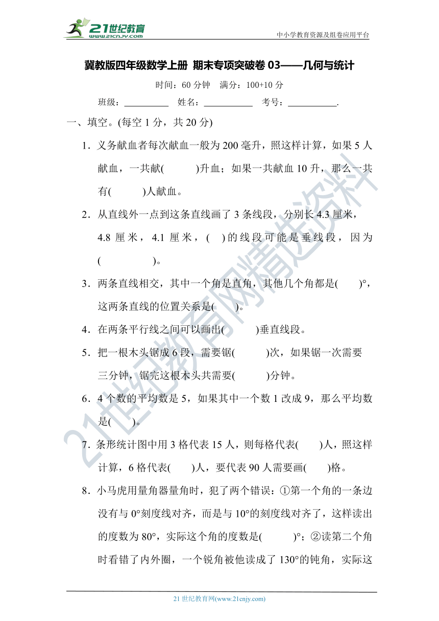 冀教版四年级数学上册 期末专项突破卷03——几何与统计(含答案及解析)