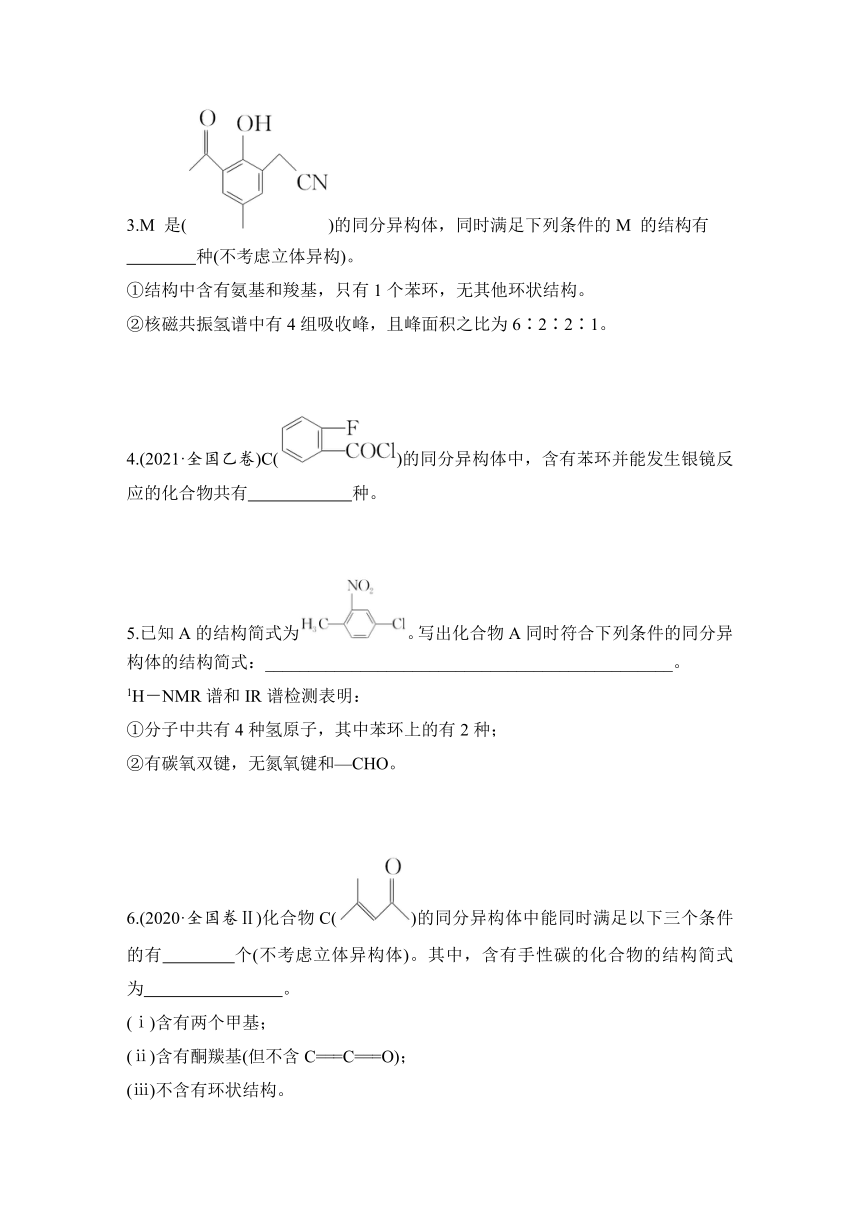 培优课堂8　“限制条件”的同分异构体的数目判断与书写  专项特训（含解析）2024年高考化学二轮复习