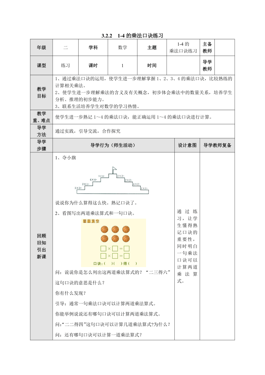 3.2.2 1-4的乘法口诀练习 表格式教案二年级数学上册-苏教版