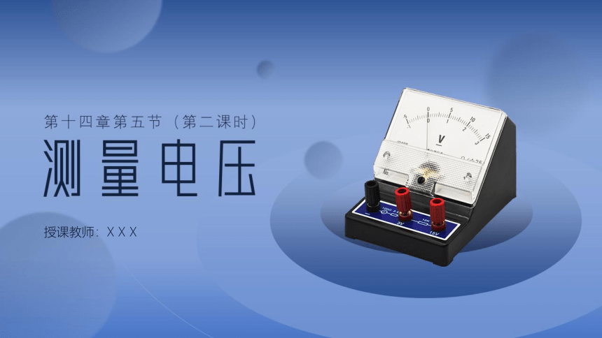 14.5测量电压（第二课时）—沪科版九年级物理上册课件(共13张PPT)
