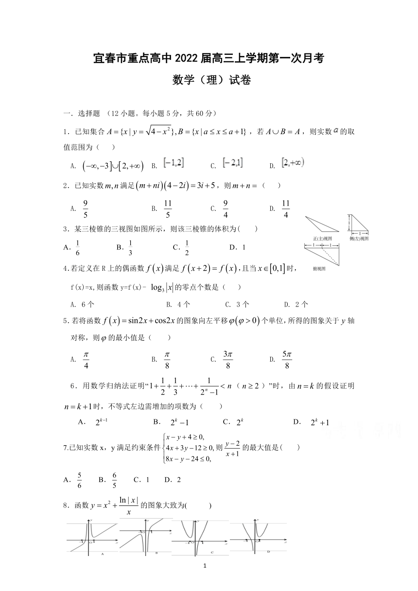 江西省宜春市重点高中2022届高三上学期第一次月考数学（理）试题（Word版含答案）