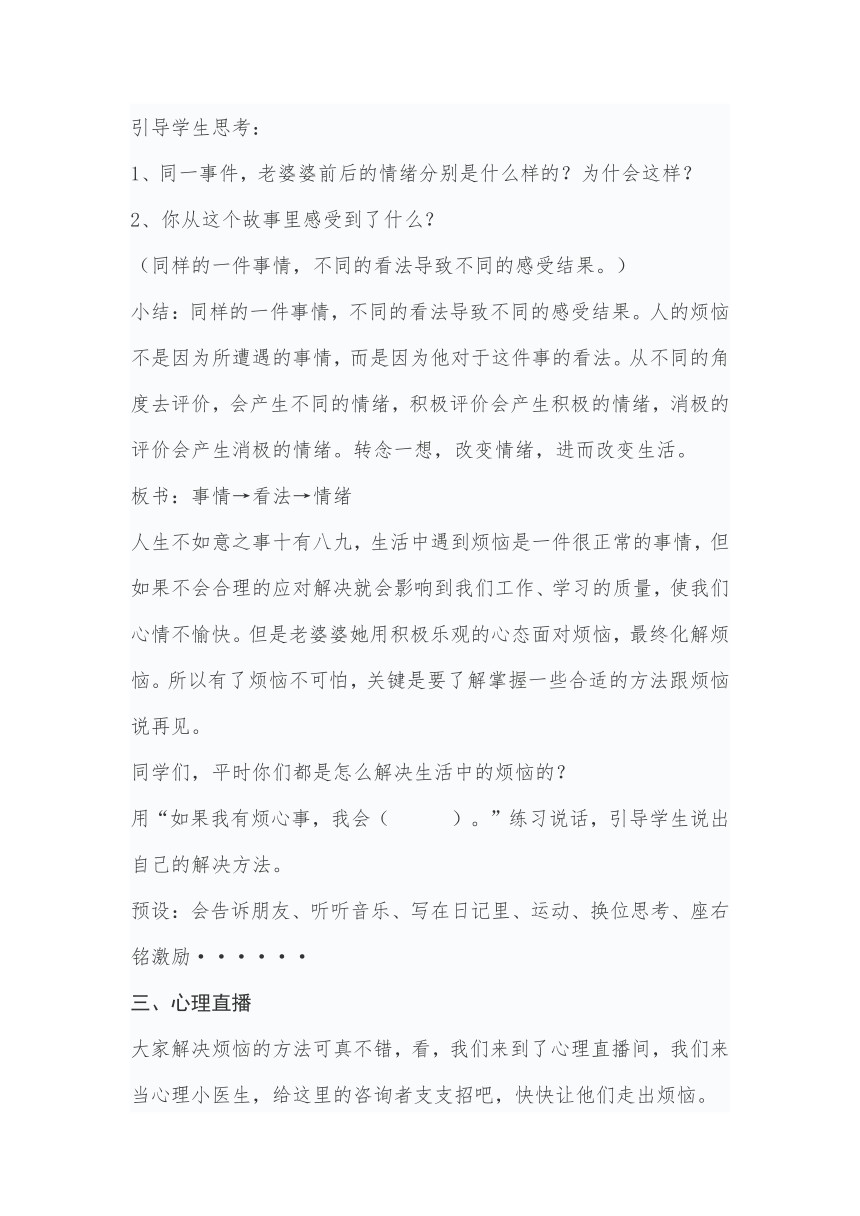 大象版小学心理健康五年级2.3跟烦恼说再见---换个角度看问题教学设计