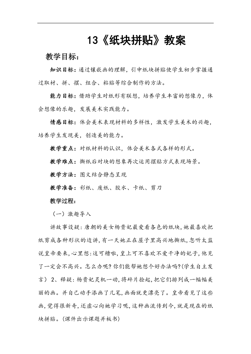 冀美版三年级美术下册《13.纸块拼帖》教学设计