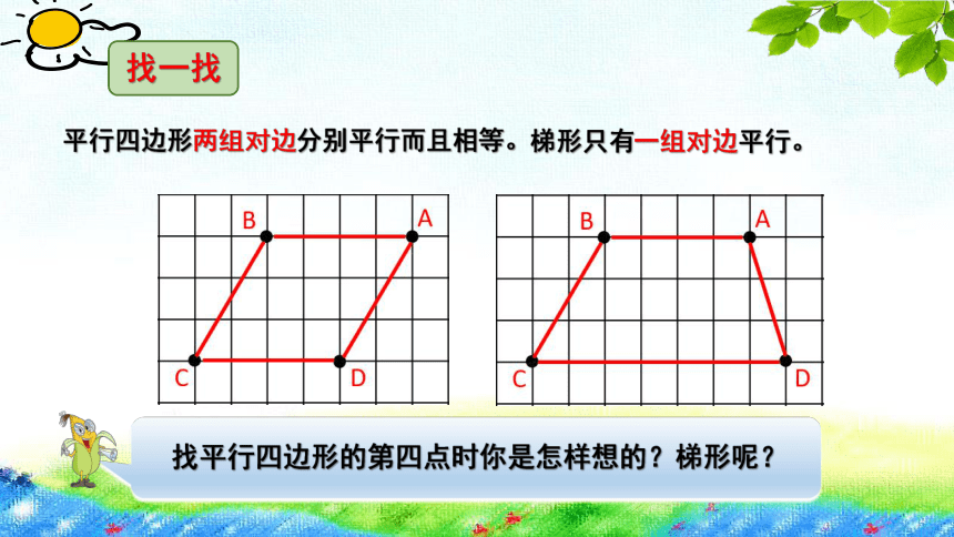 小学数学苏教版四年级下平行四边形和梯形练习课件(共22张PPT)