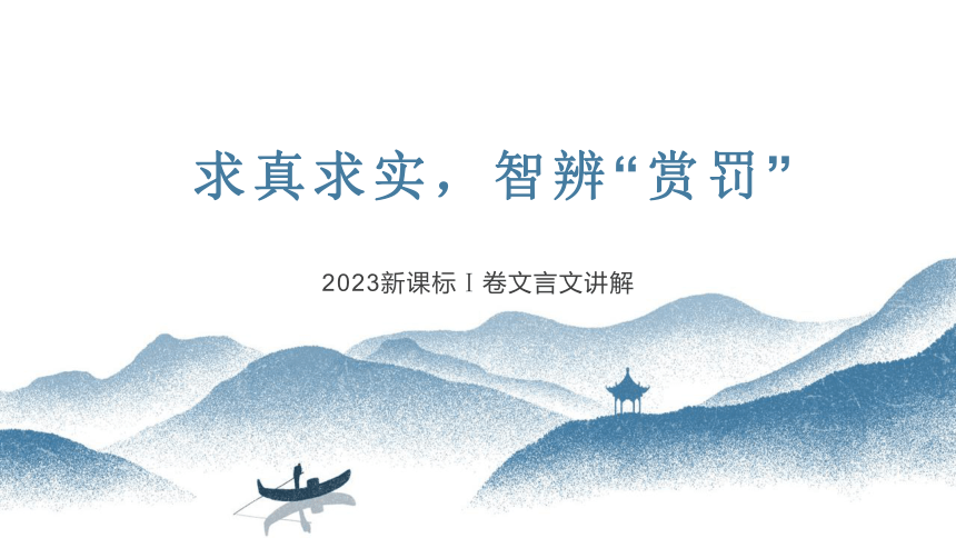 2023年新课标全国Ⅰ卷语文高考真题文言文讲解课件(共16张PPT)