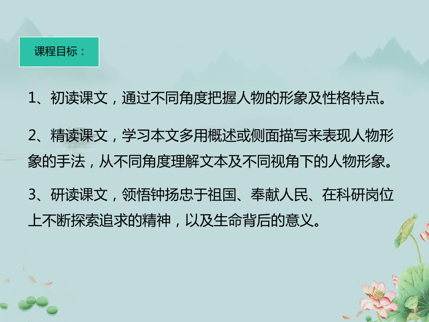 2022-2023学年高中语文（2019）部编版必修上课件：4.3《“探界者”钟扬》(共19张PPT)