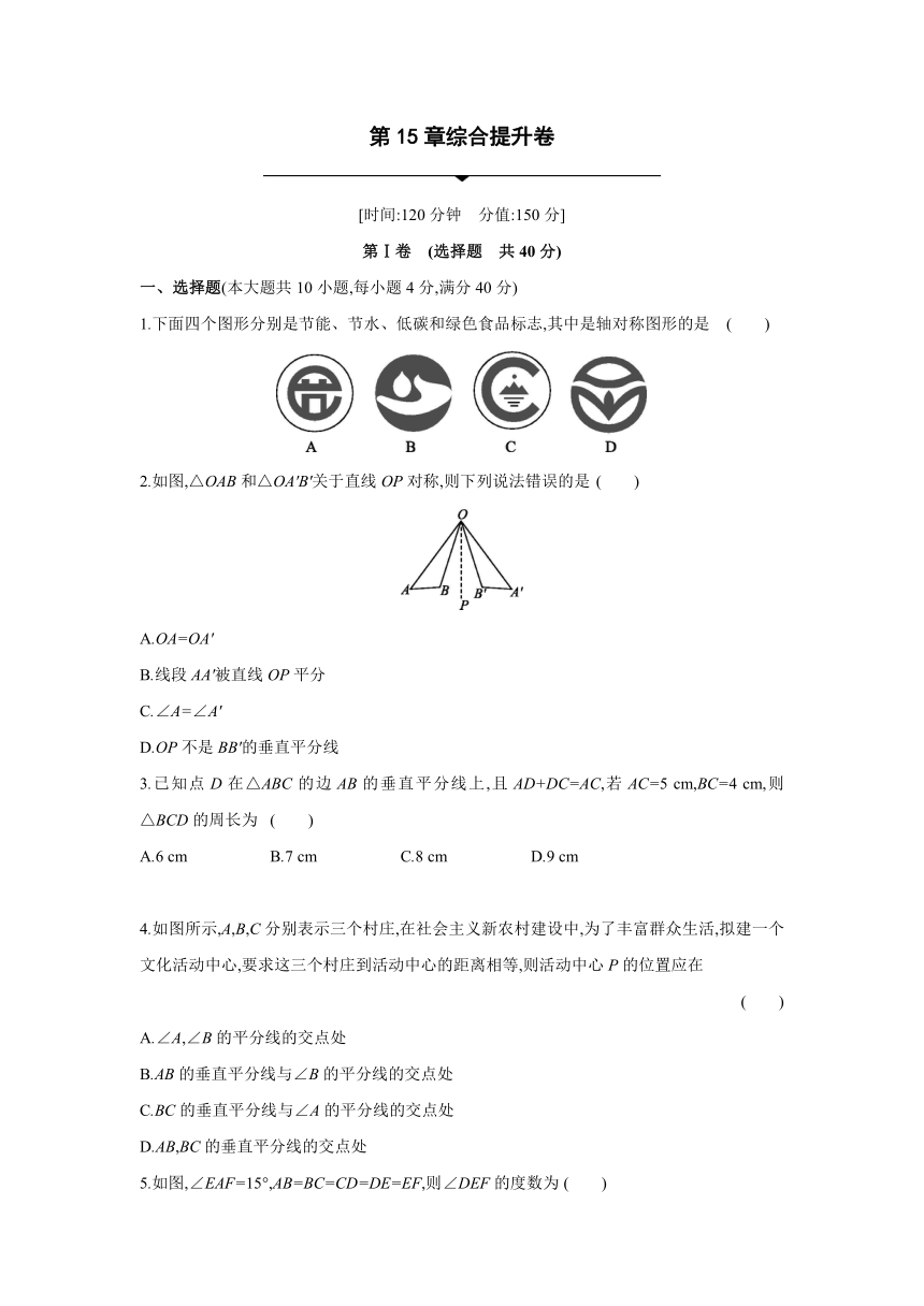 沪科版数学八年级上册同步提优训练：第15章　轴对称图形与等腰三角形  综合提升卷（word,含答案）