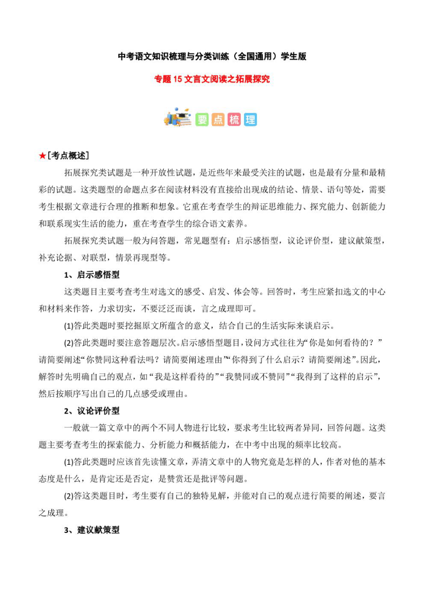 2023年中考语文知识分类梳理+真题练习  专题15 文言文阅读之拓展探究（PDF学生版+解析版）