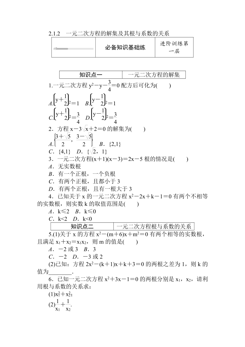 人教B版（2019）高中数学 必修第一册同步训练 2.1.2　一元二次方程的解集及其根与系数的关系word版含答案