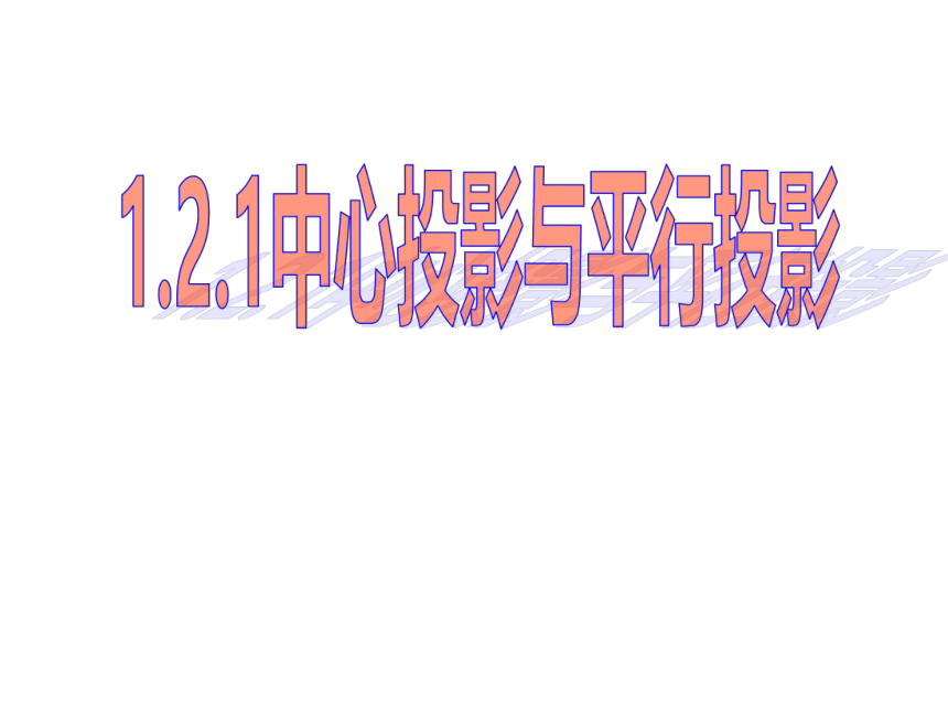 2020-2021学年高一数学人教A版必修二第一章1.2.1 中心投影与平行投影课件（共22张PPT）