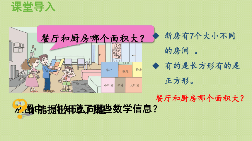 三年级下册   五  长方形和正方形的面积 信息窗1第1课时  面积的意义  课件（20张PPT）