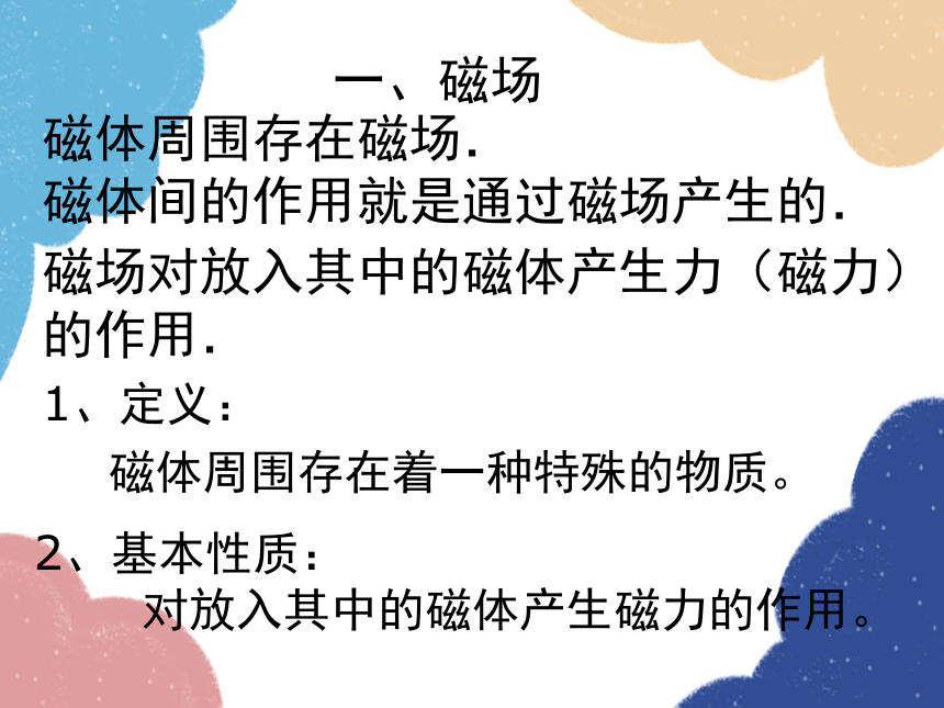 北师大版物理九年级全一册14.2 磁 场课件(共20张PPT)