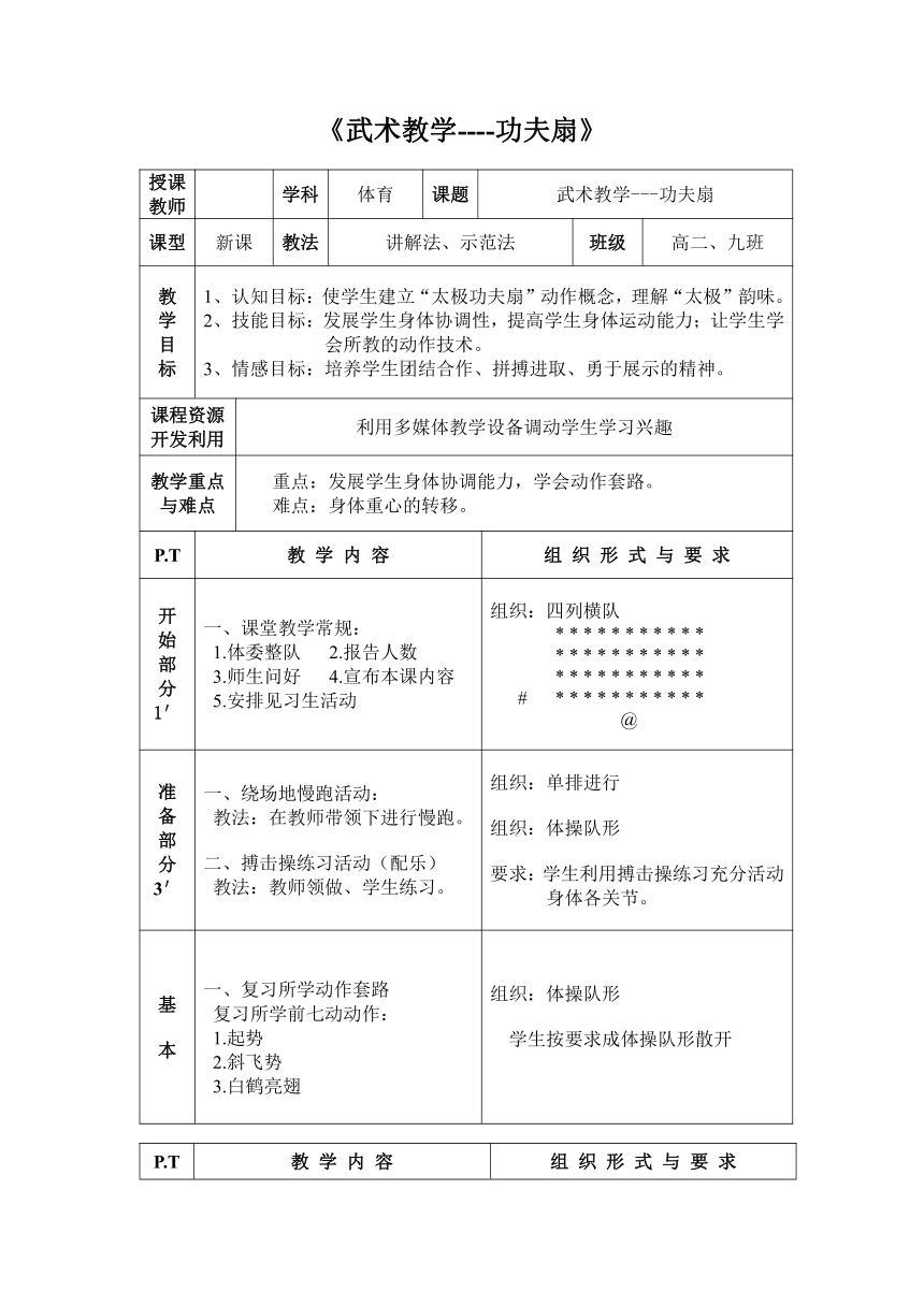 2021-2022学年高中体育与健康人教版全一册武术教学——功夫扇 教案（表格式）