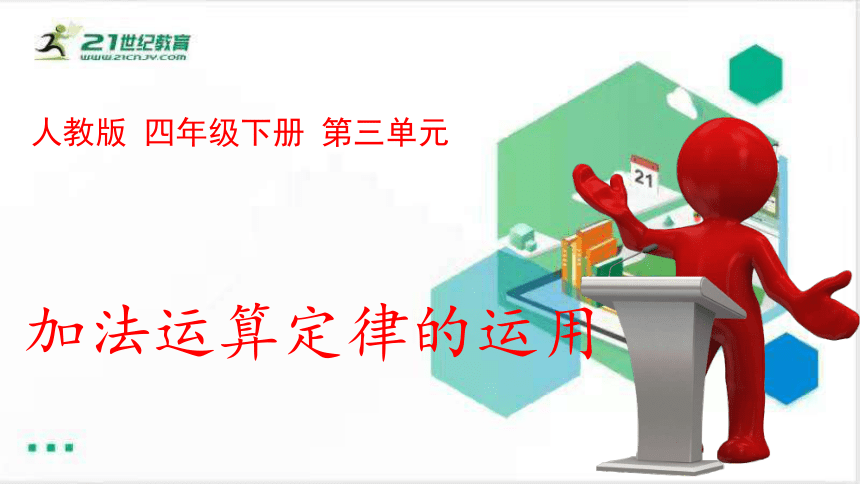 人教版四年级数学下册 3.1.2    加法运算定律的应用课件（共13张PPT）