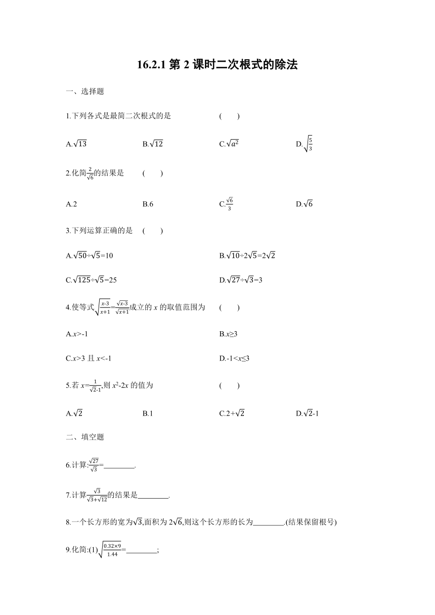 沪科版八年级数学下册16.2.1第2课时二次根式的除法 同步练习（word版含答案）