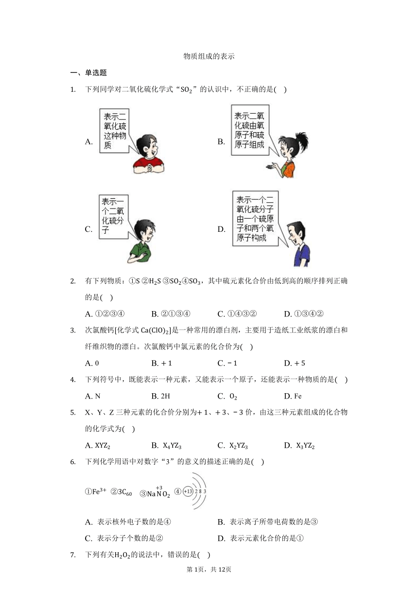 3.3物质组成的表示同步练习——2021-2022学年鲁教版（五四制）八年级化学（word版 含解析）