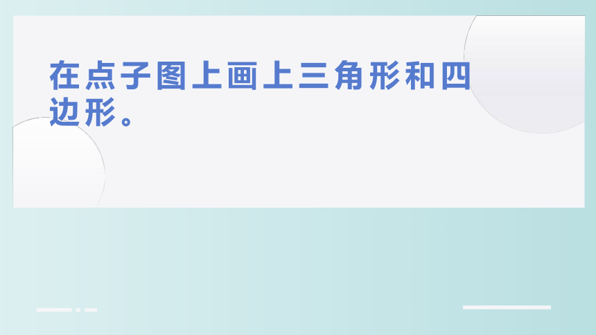 小学数学 北师大版 四年级下册 二 认识三角形和四边形《图形分类》(共22张PPT)