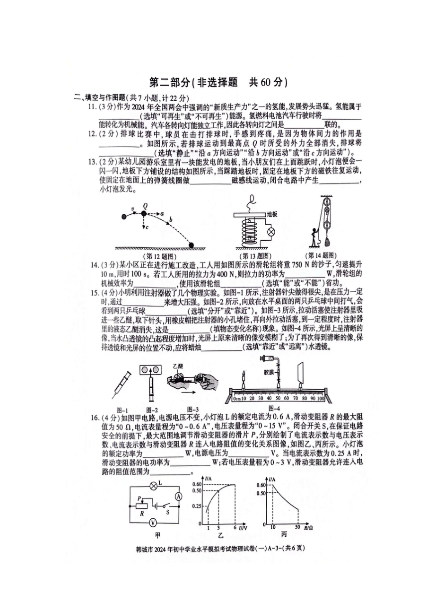 2024年陕西省渭南市韩城市中考一模物理试题（图片版 含答案）