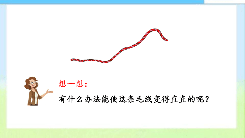 苏教版数学二年级上册认识线段（课件）(共31张PPT)