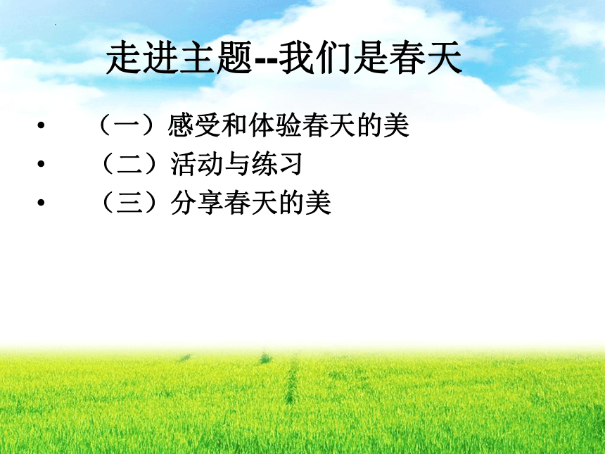 湘艺版 七年级下册 音乐 第1单元 我们是春天 课件（共34张PPT）