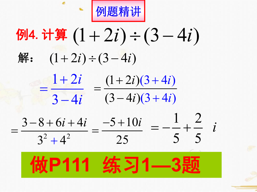 数学人教A版选修2-2-3.2.2复数的乘除运算法则（25张PPT）