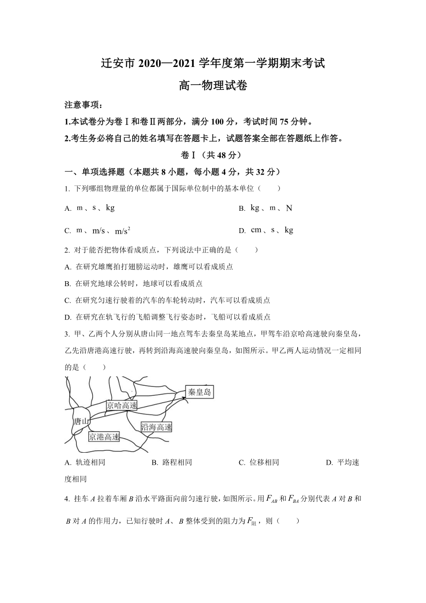 河北省迁安市2020-2021学年高一上学期期末考试物理试题（Word版含答案）