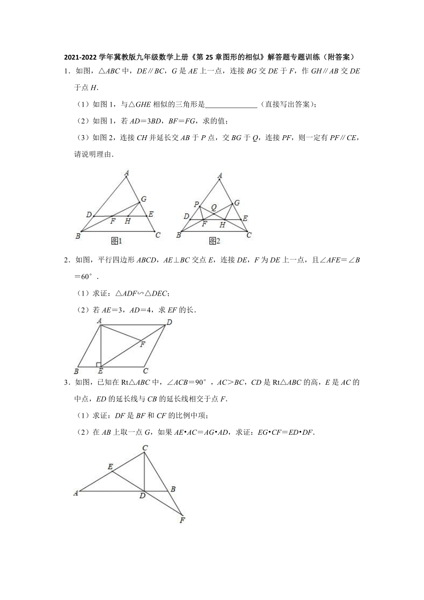 第25章图形的相似  解答题专题训练  2021-2022学年冀教版九年级数学上册 (word版含答案)