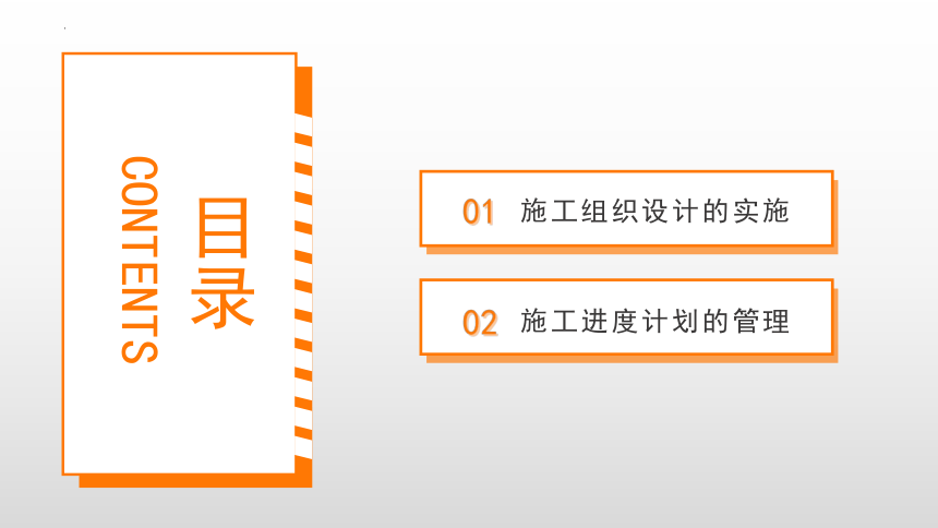 7.1施工组织设计的实施 课件(共17张PPT)-《建筑施工组织与管理》同步教学（哈尔滨工程大学出版社）