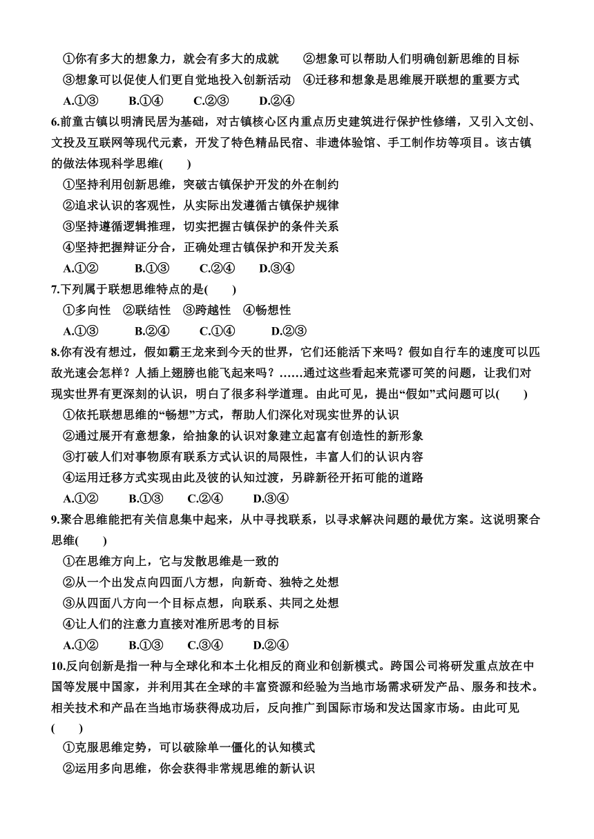 第四单元 提高创新思维能力单元检测（含解析） 2023-2024学年高中政治统编版选择性必修三逻辑与思维