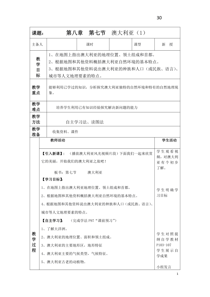 湘教版地理七年级下册  第八章  第七节 澳大利亚教案（表格式）