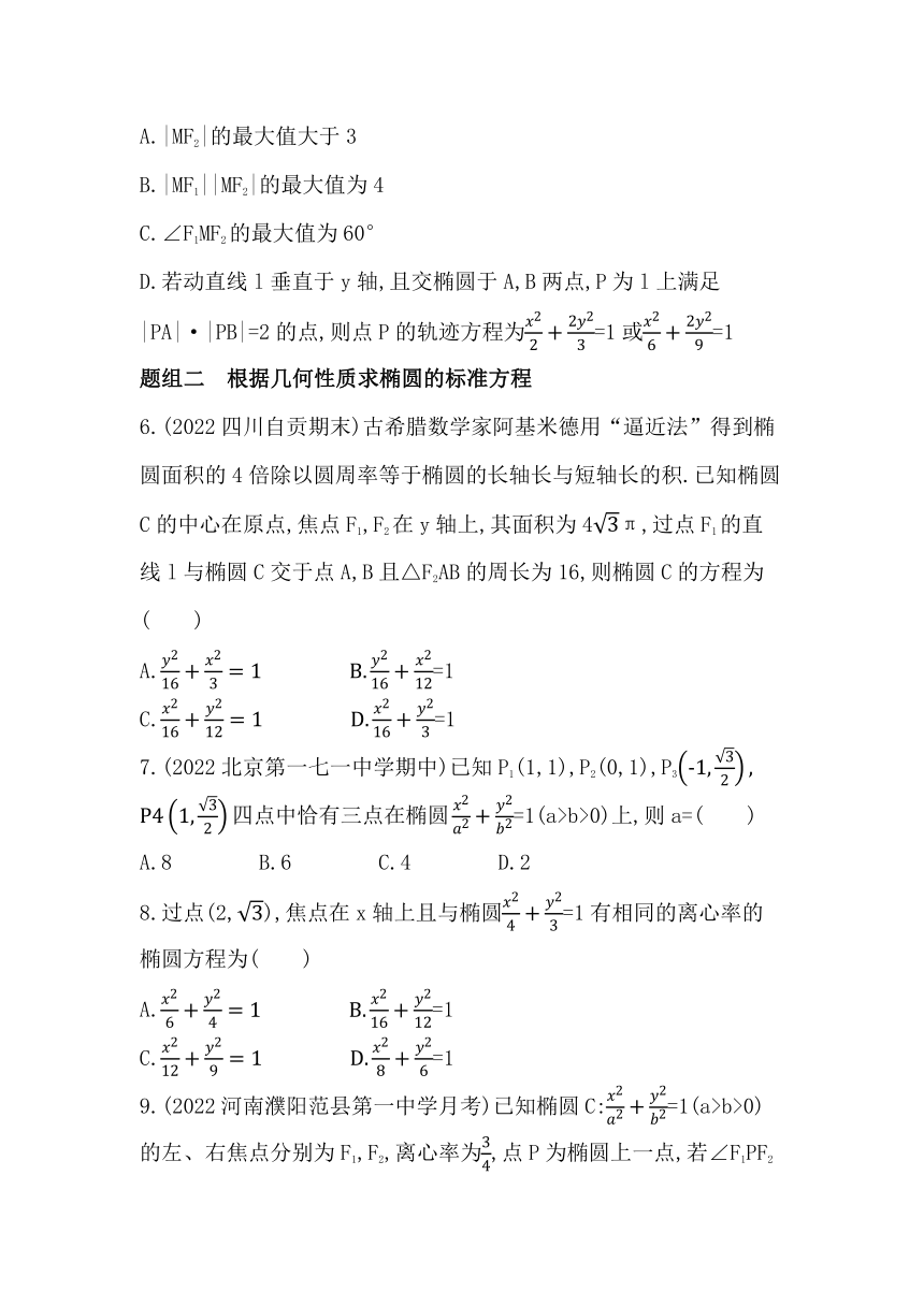 2.5.2  椭圆的几何性质同步练习（含解析）数学人教B版（2019）选择性必修第一册
