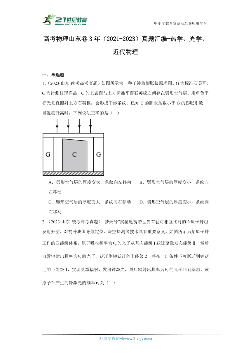 高考物理山东卷3年（2021-2023）真题汇编-热学、光学、近代物理（有解析）