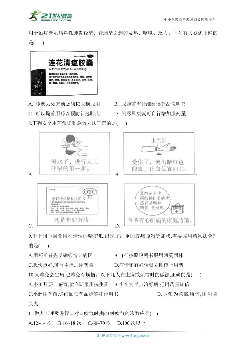 人教版生物八年级下册单元检测卷 第八单元第二章 用药与急救（测基础）（含解析）