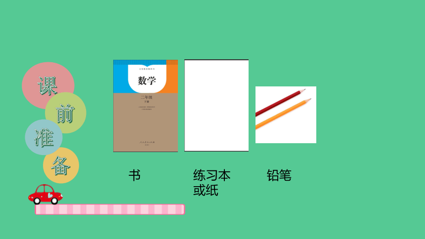 （新插图）人教版二年级数学下册 1.3 数据收集与整理练习 课件(共17张PPT)