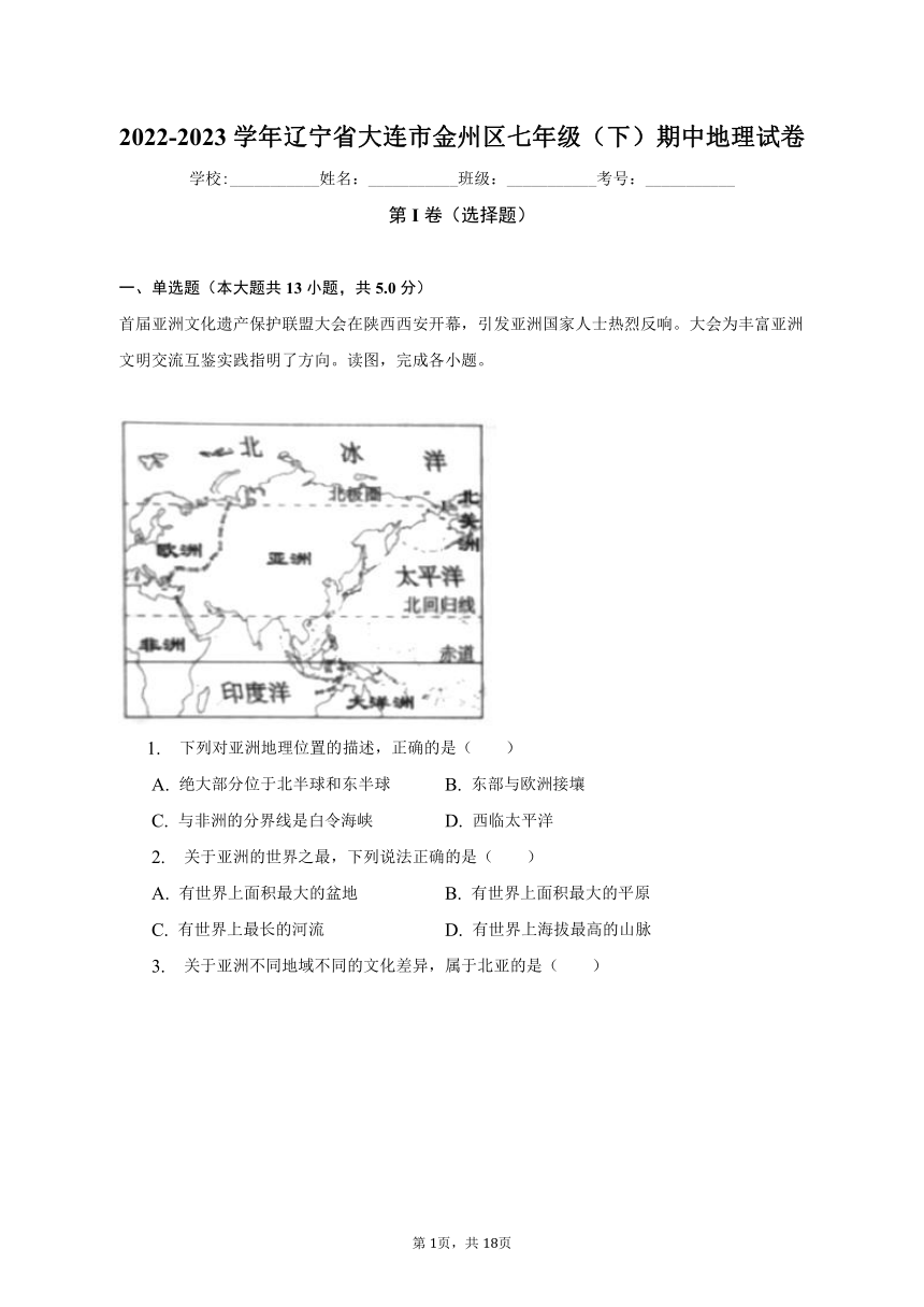 2022-2023学年辽宁省大连市金州区七年级（下）期中地理试卷（含解析）